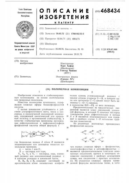Полимерная композиция (патент 468434)