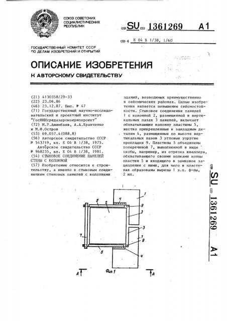 Стыковое соединение панелей стены с колонной (патент 1361269)