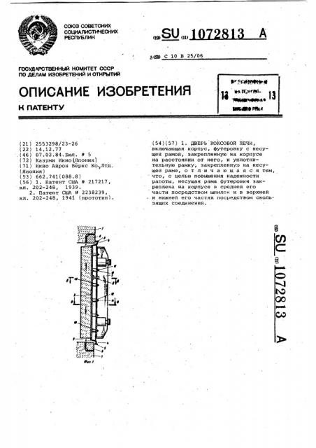 Дверь коксовой печи (патент 1072813)