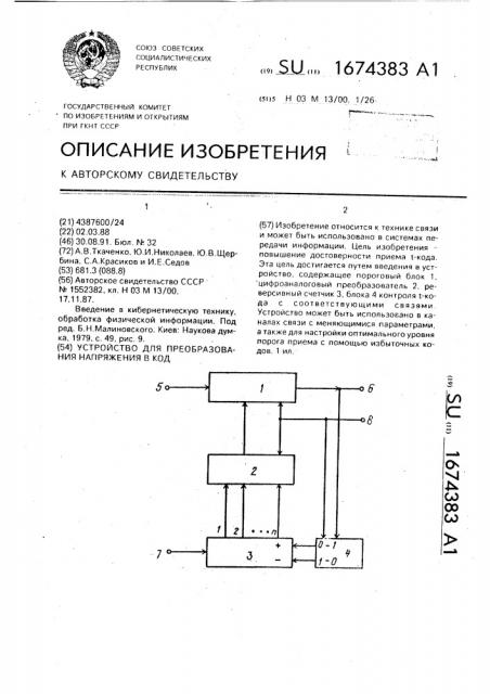 Устройство для преобразования напряжения в код (патент 1674383)