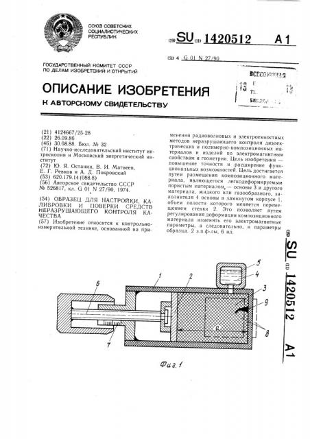 Образец для настройки,калибровки и поверки средств неразрушающего контроля качества (патент 1420512)