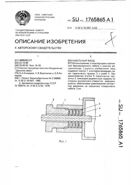 Кабельный ввод (патент 1765865)