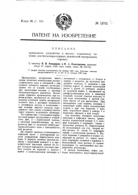 Приводное устройство к насосу, подающему топливо для бескомпрессорных двигателей внутреннего горения (патент 12751)