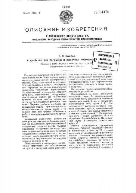 Устройство для загрузки и выгрузки гофманских печей (патент 54478)