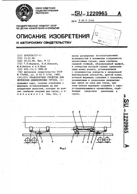 Транспортное средство для перевозки длинномерных грузов (патент 1220965)