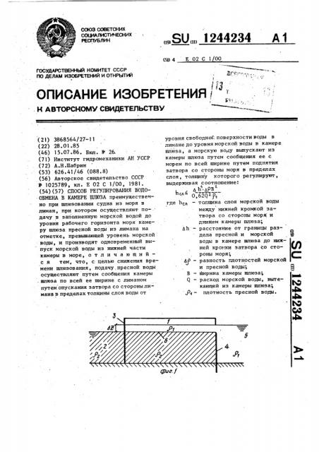 Способ регулирования водообмена в камере шлюза (патент 1244234)