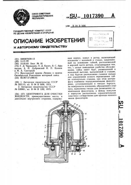 Центрифуга для очистки жидкости (патент 1017390)
