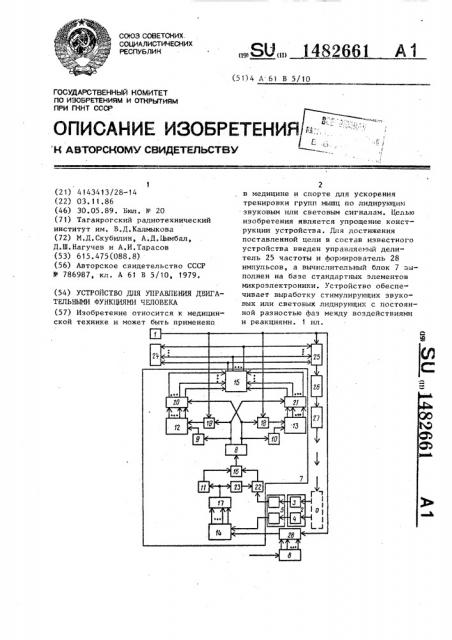 Устройство для управления двигательными функциями человека (патент 1482661)