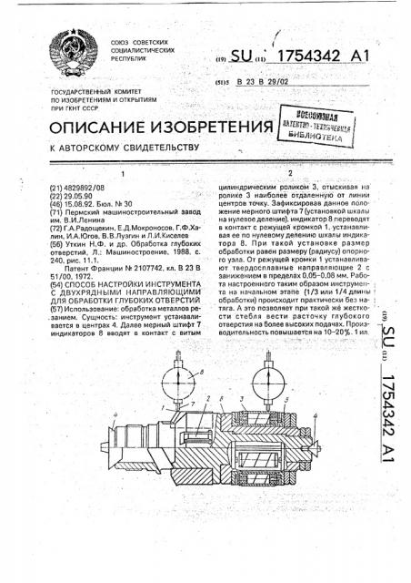 Способ настройки инструмента с двухрядными направляющими для обработки глубоких отверстий (патент 1754342)