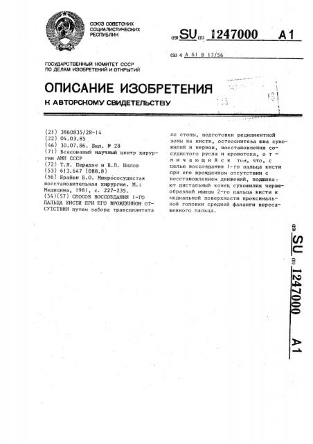 Способ воссоздания 1-го пальца кисти при его врожденном отсутствии (патент 1247000)