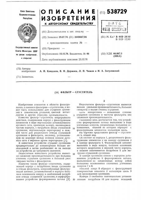 Фильтр-сгуститель (патент 538729)