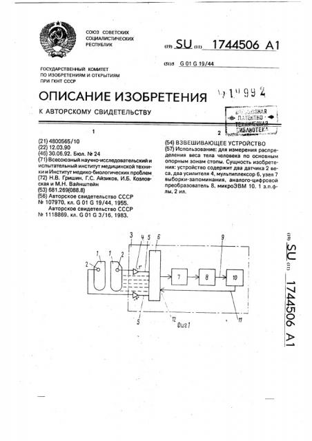 Взвешивающее устройство (патент 1744506)
