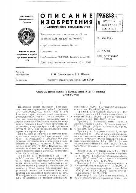 Способ получения р-замещенных этилвинил-сульфонов (патент 196813)