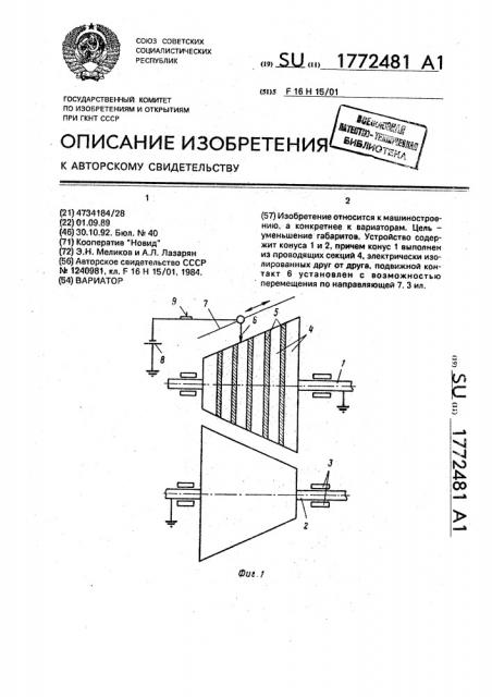 Вариатор (патент 1772481)