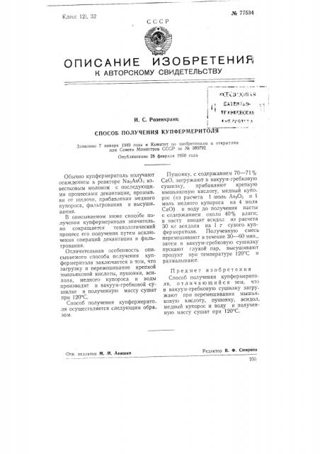 Способ получения купфермеритоля (патент 77534)