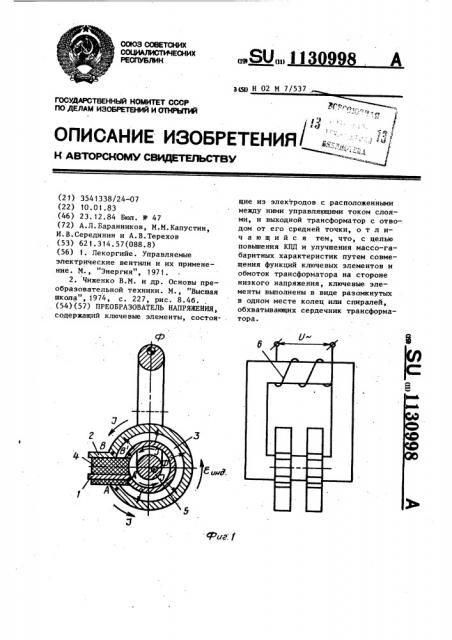 Преобразователь напряжения (патент 1130998)