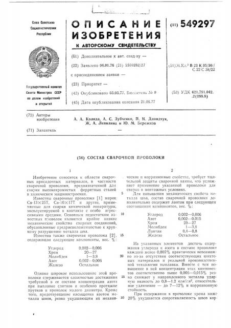 Состав сварочной проволоки (патент 549297)