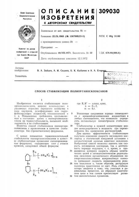 Способ стабилизации полиорганосилоксанов (патент 309030)