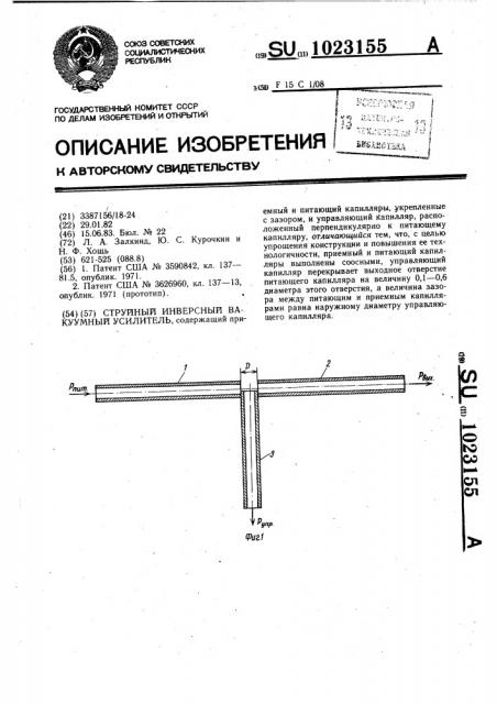 Струйный инверсный вакуумный усилитель (патент 1023155)