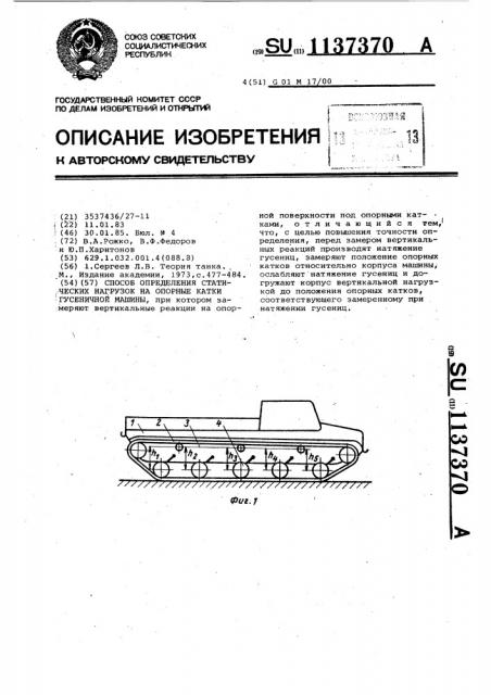 Способ определения статических нагрузок на опорные катки гусеничной машины (патент 1137370)