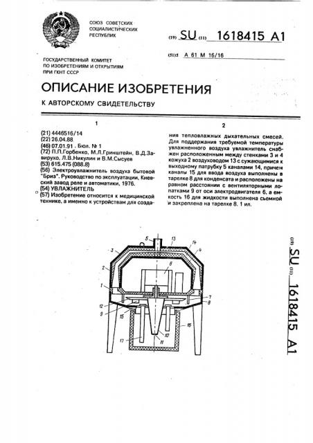 Увлажнитель (патент 1618415)