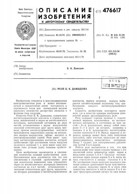 Реле б.к. давыдова (патент 476617)