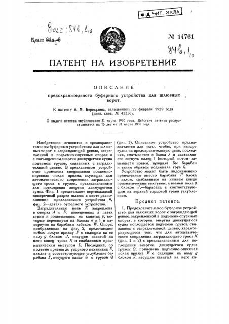 Предохранительное буферное устройство для шлюзных ворот (патент 14761)