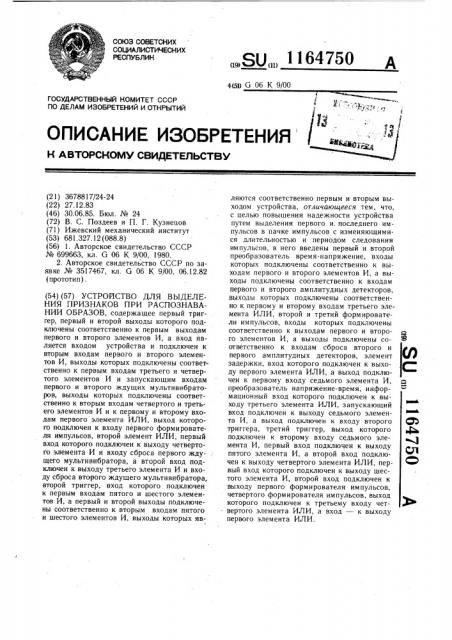 Устройство для выделения признаков при распознавании образов (патент 1164750)