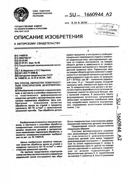 Способ обработки поверхностным пластическим деформированием (патент 1660944)