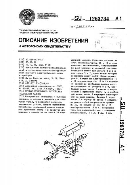 Привод прижимного устройства гладильной машины (патент 1263734)