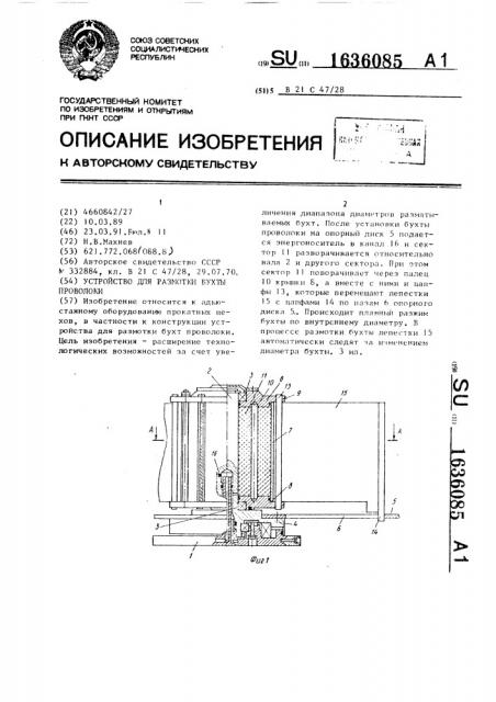 Устройство для размотки бухты проволоки (патент 1636085)