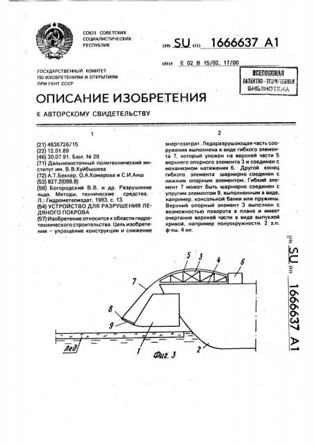 Устройство для разрушения ледяного покрова (патент 1666637)