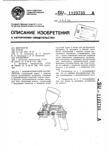 Пневматический распылитель (патент 1123735)