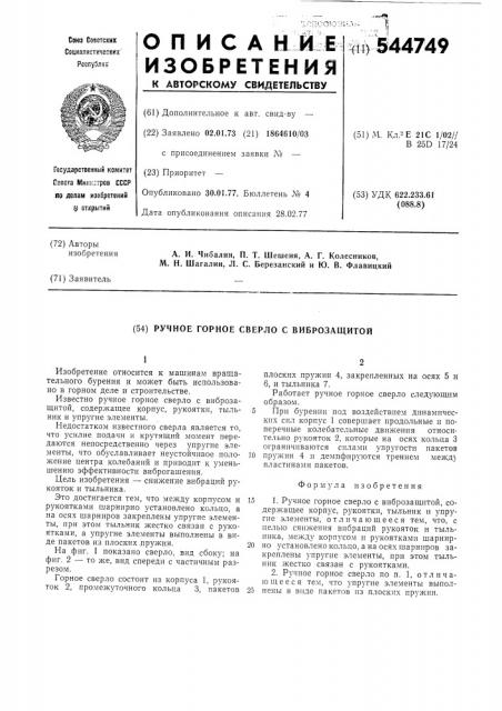Ручное горное сверло с виброзащитой (патент 544749)