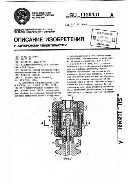 Электрический соединитель для сильноточных цепей (патент 1120431)