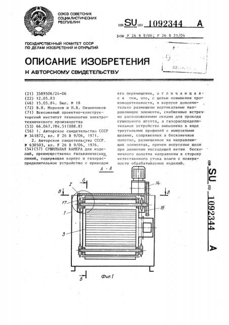 Сушильная камера (патент 1092344)