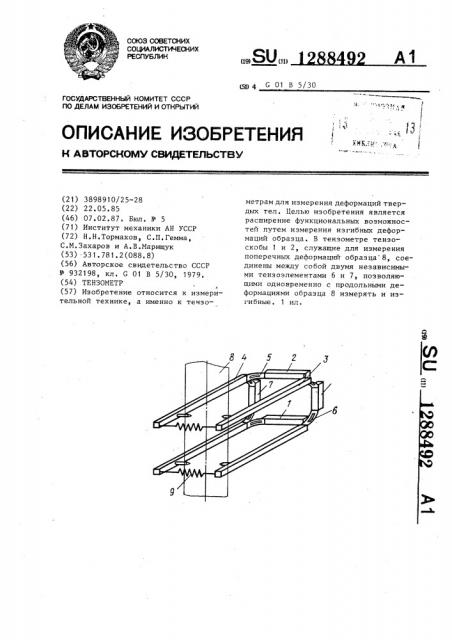 Тензометр (патент 1288492)