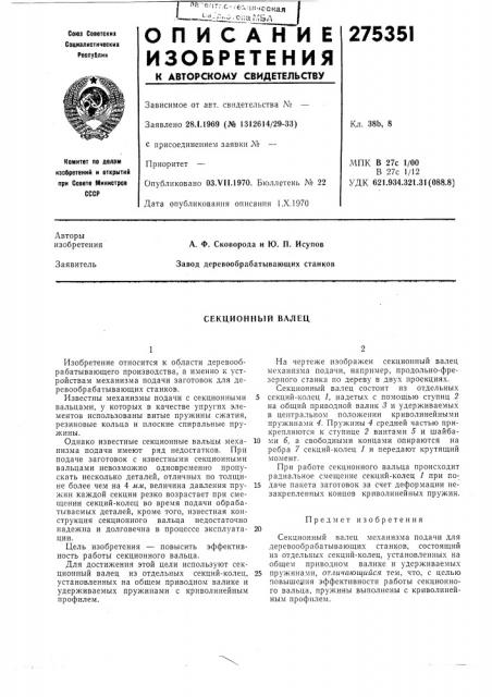 Секционный валец (патент 275351)