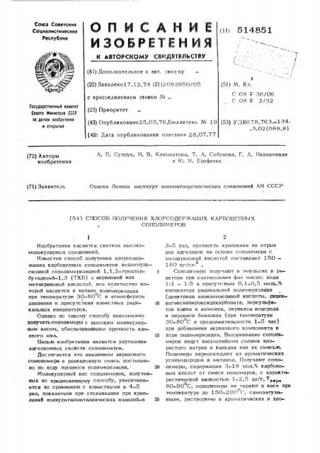 Способ получения хлорсодержащих карбоцепных сополимеров (патент 514851)