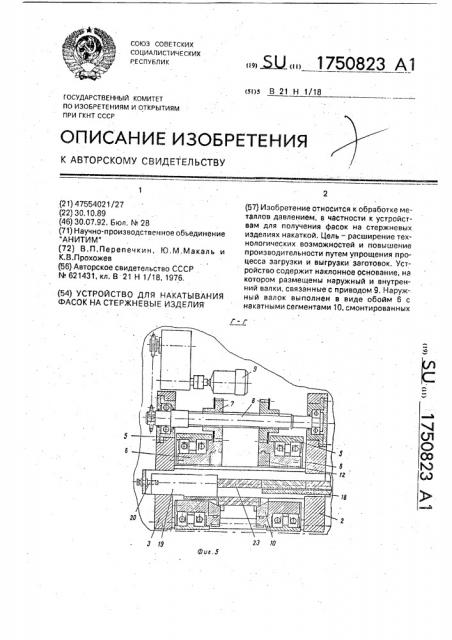 Устройство для накатывания фасок на стержневые изделия (патент 1750823)