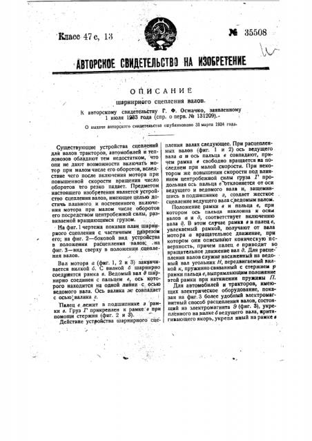 Шарнирное сцепление валов (патент 35508)