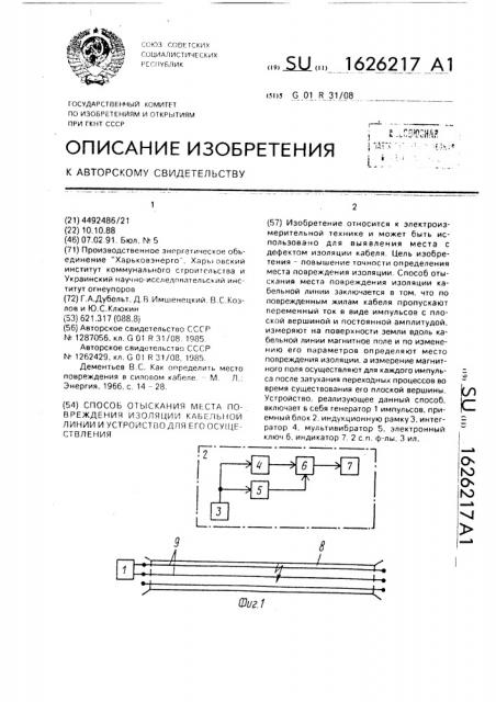 Способ отыскания места повреждения изоляции кабельной линии и устройство для его осуществления (патент 1626217)