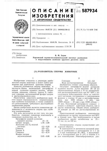 Разбавитель спермы животных (патент 587934)