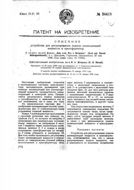 Устройство для регулирования подачи охлаждающей жидкости в трансформатор (патент 34418)
