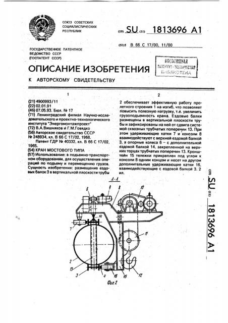 Кран мостового типа (патент 1813696)