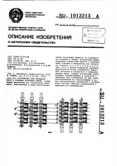 Устройство для передачи труб к станкам поточной линии (патент 1013213)