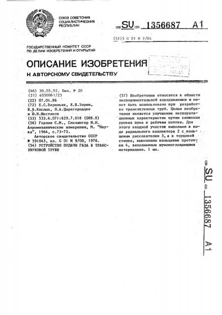 Устройство подачи газа в трансзвуковой трубе (патент 1356687)