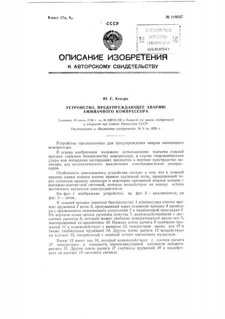 Устройство, предупреждающее аварию аммиачного компрессора (патент 119537)