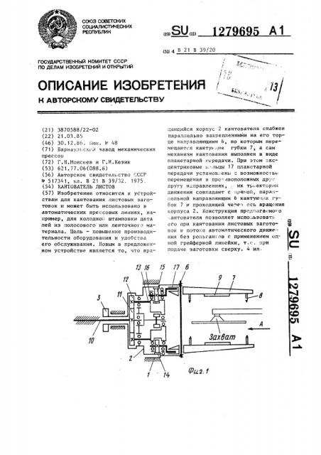 Кантователь листов (патент 1279695)