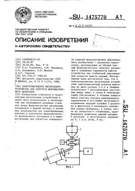 Электромагнитное метательное устройство для сыпучего ферромагнитного материала (патент 1475770)